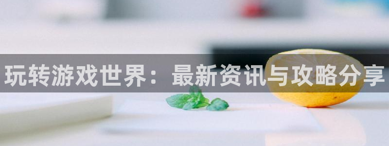 优贝娱乐平台官网注册：玩转游戏世界：最新资讯与攻略分享