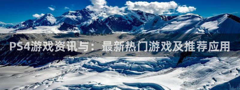 优贝娱乐4招商：PS4游戏资讯与：最新热门游戏及推荐应用