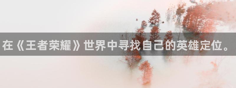 优贝娱乐注册地址：在《王者荣耀》世界中寻找自己的英雄定位。