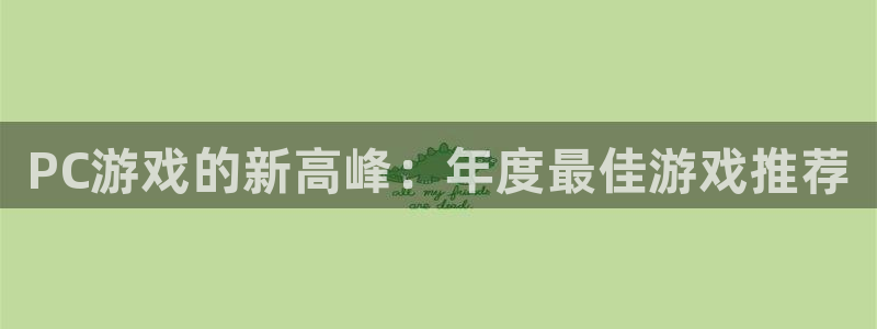优贝娱乐注册登录：PC游戏的新高峰：年度最佳游戏推荐
