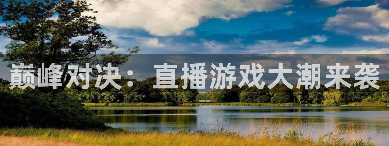 优贝娱乐升级5994月：巅峰对决：直播游戏大潮来袭