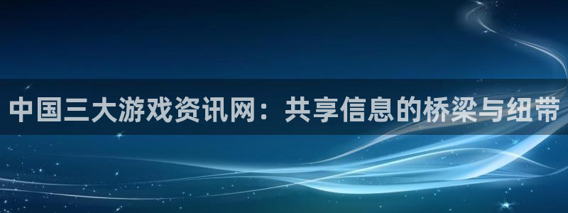 优贝娱乐app下载|下载地址：中国三大游戏资讯网：共享信息的