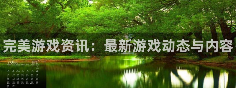 优贝娱乐集团：完美游戏资讯：最新游戏动态与内容