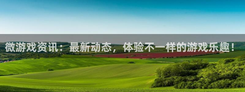 优贝娱乐平台注册：微游戏资讯：最新动态，体验不一样的游戏乐趣
