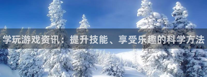 优贝娱乐主管：学玩游戏资讯：提升技能、享受乐趣的科学方法