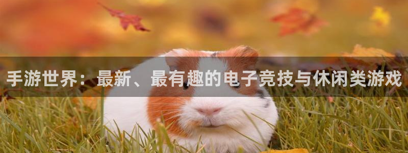 优贝娱乐Ii：手游世界：最新、最有趣的电子竞技与休闲类游戏