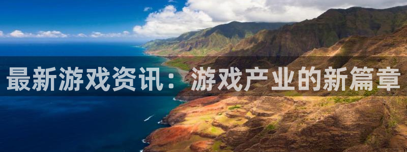 优贝娱乐注册开户：最新游戏资讯：游戏产业的新篇章