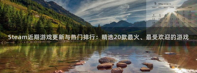 优贝娱乐测速登陆：Steam近期游戏更新与热门排行：精选20