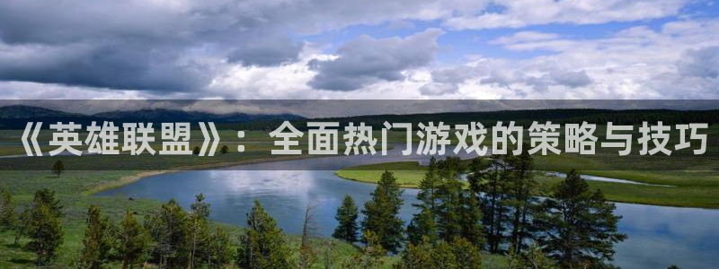 优贝娱乐直属：《英雄联盟》：全面热门游戏的策略与技巧