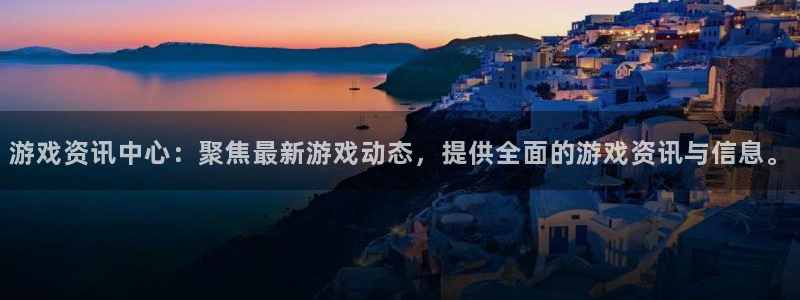 优贝娱乐网页登录入口官网：游戏资讯中心：聚焦最新游戏动态，提